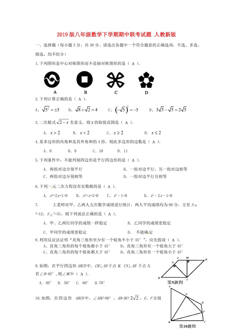 2019版八年级数学下学期期中联考试题 人教新版.doc_第1页