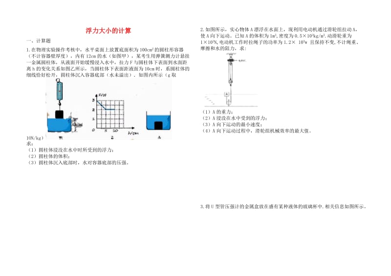 2019中考物理 知识点全突破系列 专题16 浮力大小的计算.doc_第1页