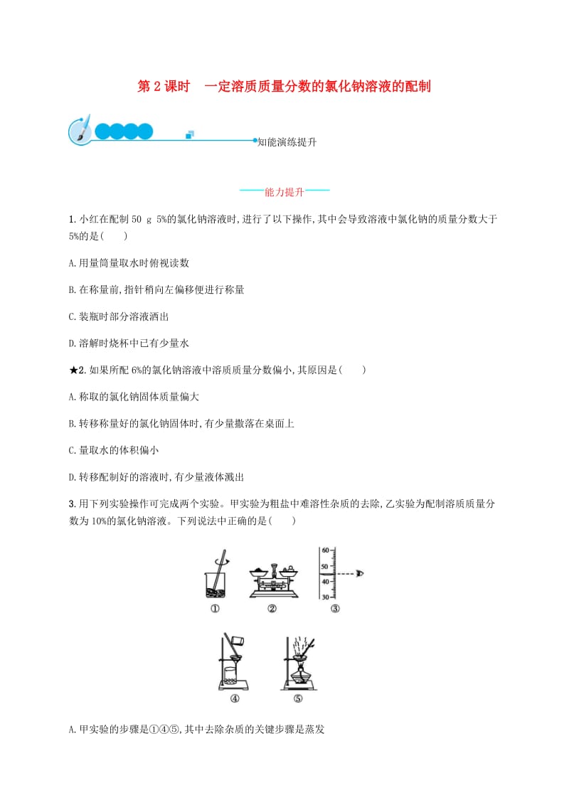 九年级化学下册 第九单元 溶液 9.3 溶液的浓度 第2课时 一定溶质质量分数的氯化钠溶液的配制练习 新人教版.doc_第1页