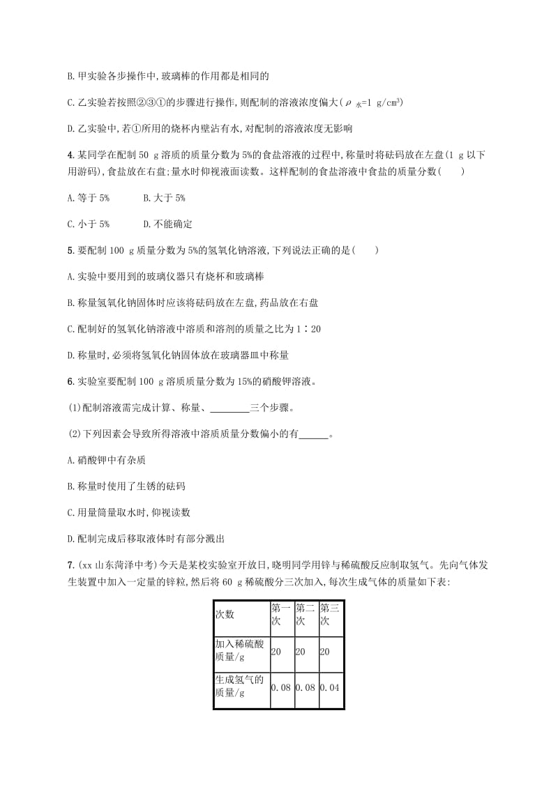 九年级化学下册 第九单元 溶液 9.3 溶液的浓度 第2课时 一定溶质质量分数的氯化钠溶液的配制练习 新人教版.doc_第2页