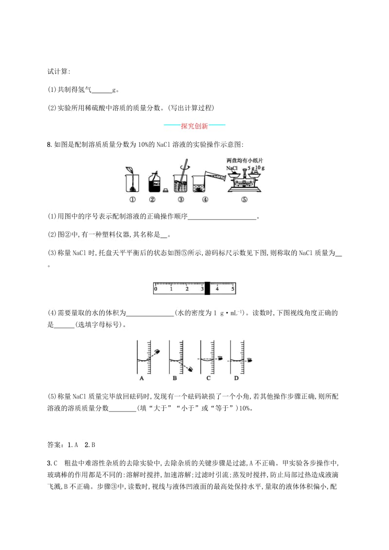 九年级化学下册 第九单元 溶液 9.3 溶液的浓度 第2课时 一定溶质质量分数的氯化钠溶液的配制练习 新人教版.doc_第3页