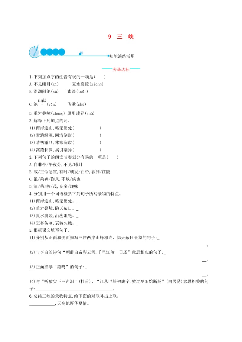 八年级语文上册第三单元9三峡课后习题新人教版.doc_第1页