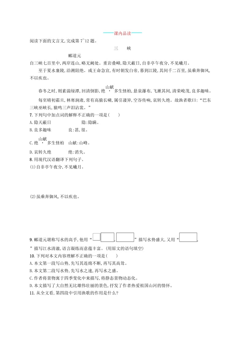 八年级语文上册第三单元9三峡课后习题新人教版.doc_第2页