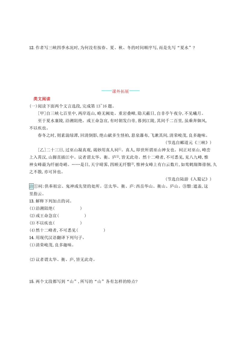 八年级语文上册第三单元9三峡课后习题新人教版.doc_第3页