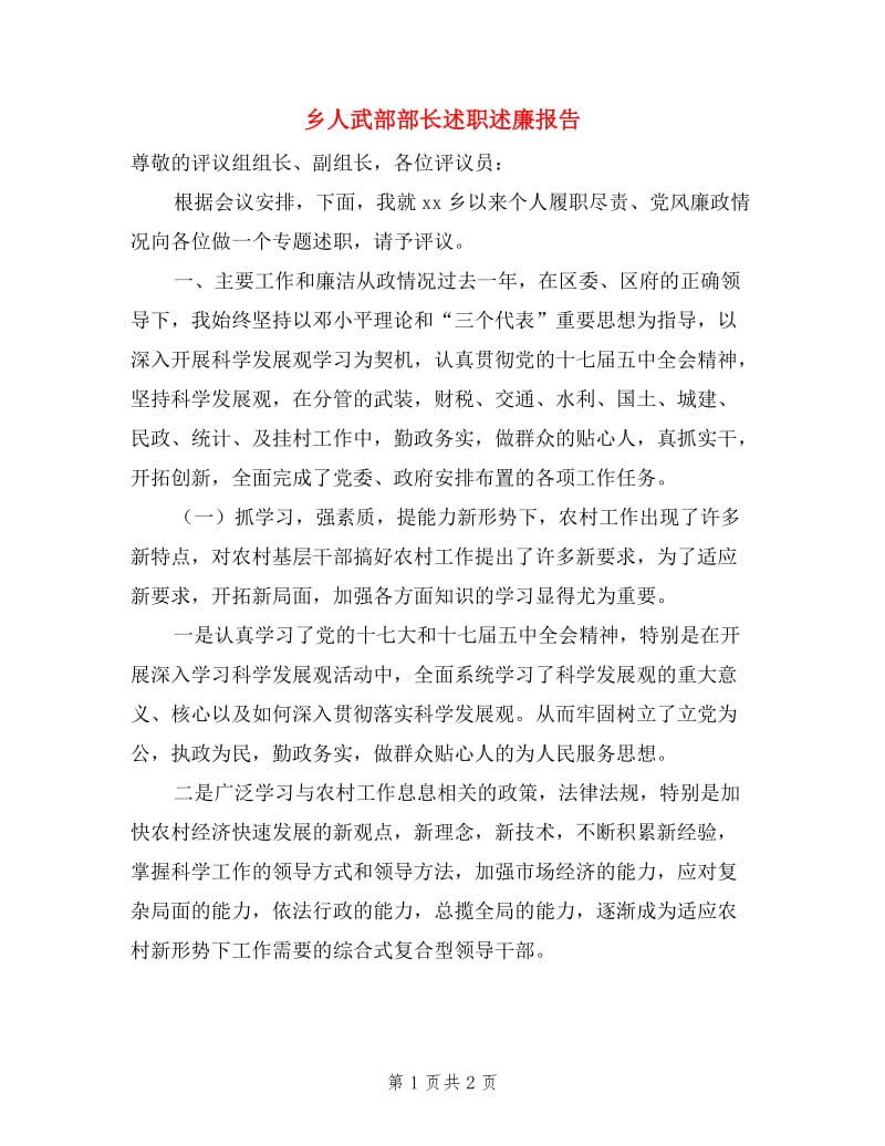 乡人武部部长述职述廉报告.doc_第1页