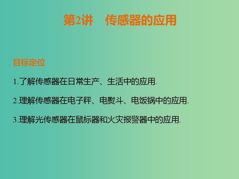 高中物理 6.2傳感器的應(yīng)用課件 新人教版選修3-2.ppt_第1頁