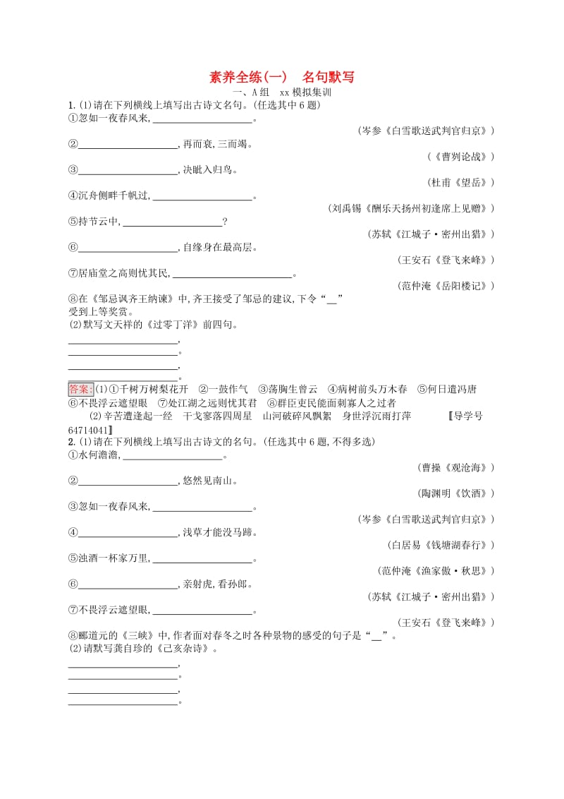 （课标通用）安徽省2019年中考语文总复习 素养全练1 名句默写.doc_第1页