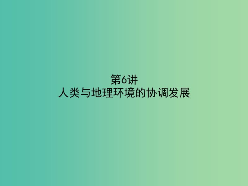 高考地理二轮专题复习 3.6人类与地理环境的协调发展课件.ppt_第1页