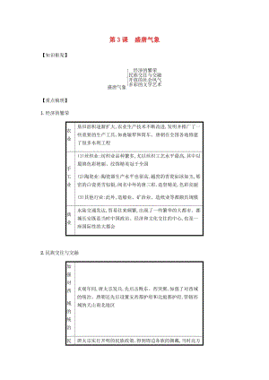 2019春七年級歷史下冊 第一單元 隋唐時期繁榮與開放的時代 第3課 盛唐氣象備考速記 新人教版.doc