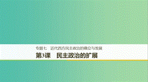 （全國通用版）2018-2019學年高中歷史 專題七 近代西方民主政治的確立與發(fā)展 第3課 民主政治的擴展課件 人民版必修1.ppt