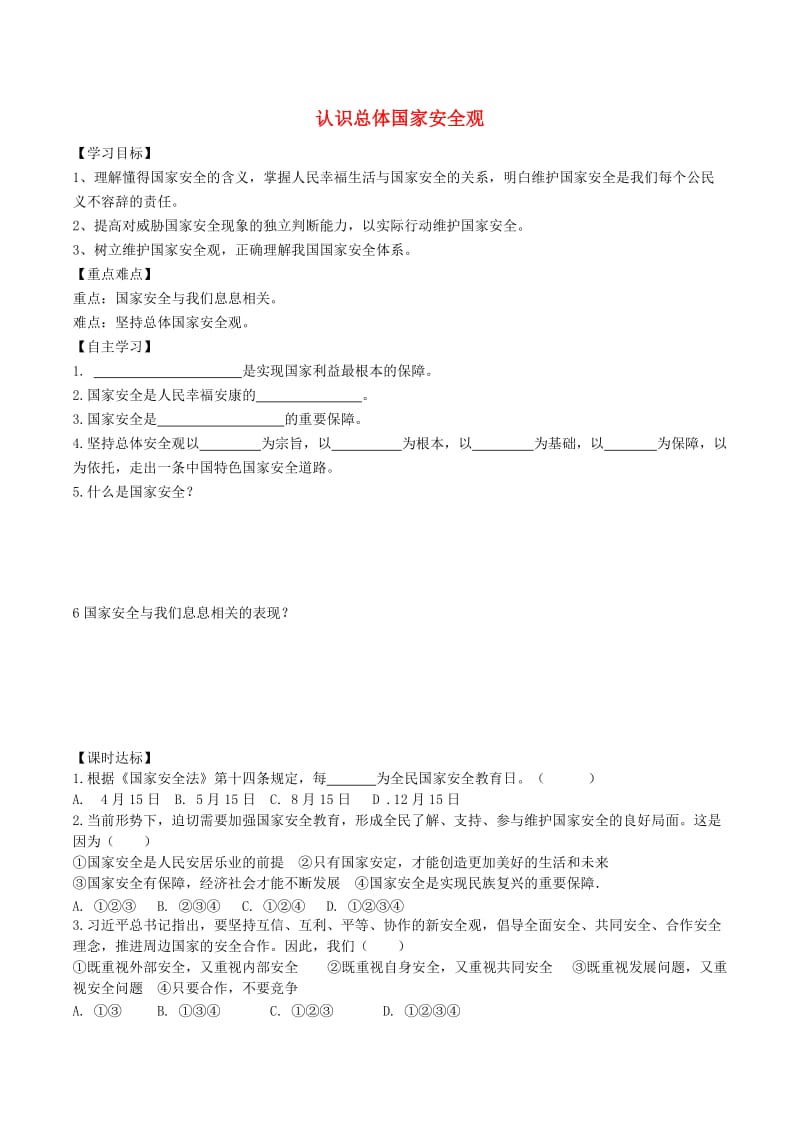 八年级道德与法治上册 第四单元 维护国家利益 第九课 树立总体国家安全观 第1框 认识总体国家安全观学案 新人教版.doc_第1页