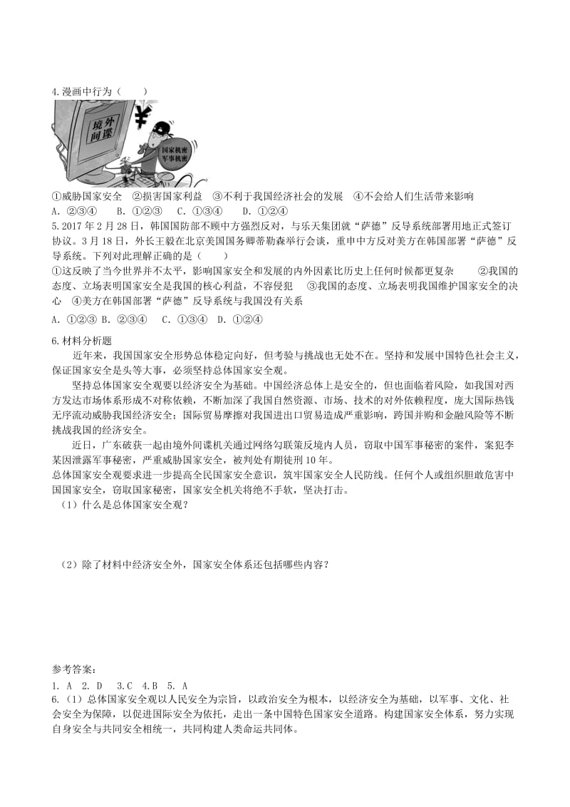 八年级道德与法治上册 第四单元 维护国家利益 第九课 树立总体国家安全观 第1框 认识总体国家安全观学案 新人教版.doc_第2页