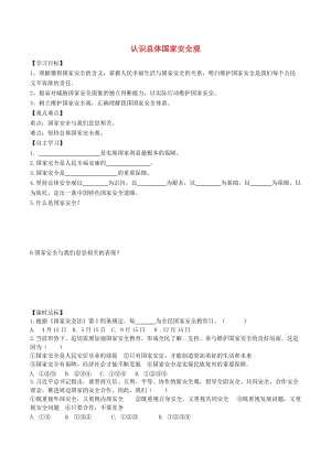 八年級道德與法治上冊 第四單元 維護國家利益 第九課 樹立總體國家安全觀 第1框 認識總體國家安全觀學案 新人教版.doc