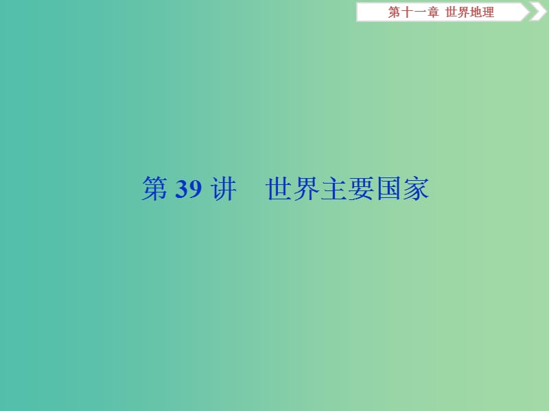 2019高考地理一輪復(fù)習(xí) 第11章 世界地理 第39講 世界主要國家課件 湘教版.ppt_第1頁