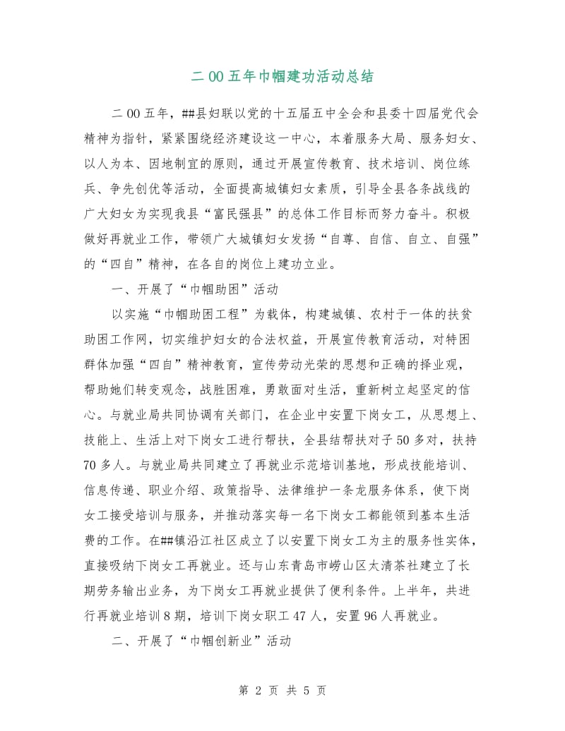 二OO五年巾帼建功活动总结.doc_第2页