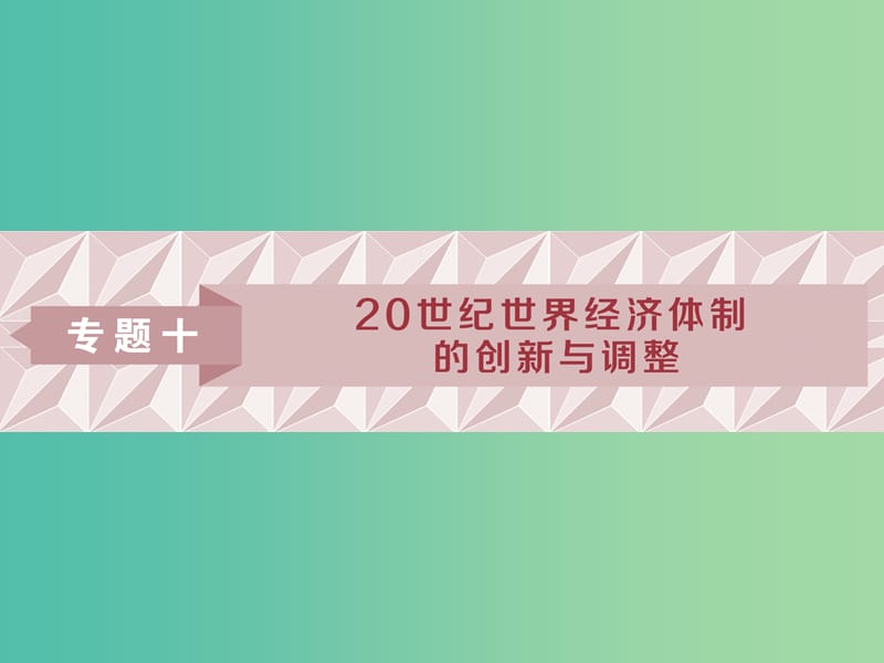 2019版高考歷史一輪復習 專題10 20世紀世界經(jīng)濟體制的創(chuàng)新與調整 第20講 羅斯福新政與當代資本主義課件 人民版.ppt_第1頁