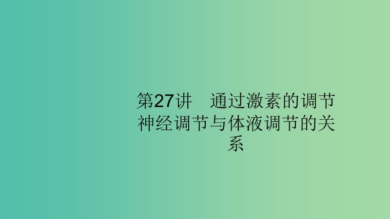 2020版高考生物大一輪復(fù)習(xí) 第8單元 穩(wěn)態(tài)與調(diào)節(jié) 27 通過激素的調(diào)節(jié) 神經(jīng)調(diào)節(jié)與體液調(diào)節(jié)的關(guān)系課件 新人教版.ppt_第1頁