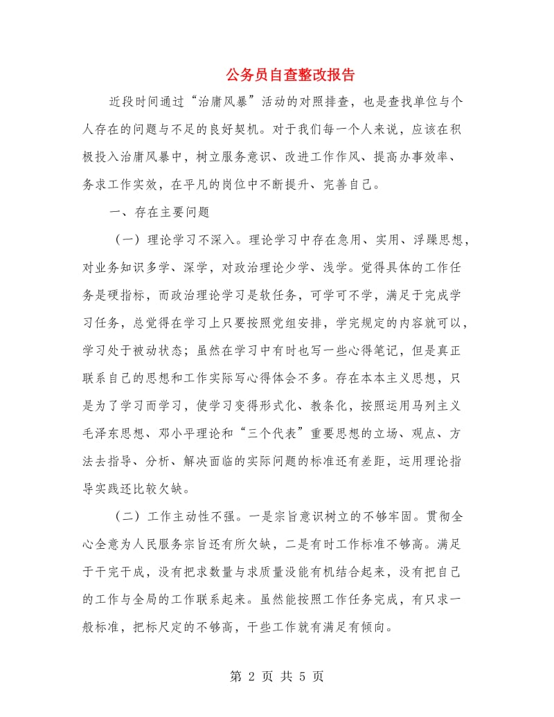 公务员自查整改报告.doc_第2页