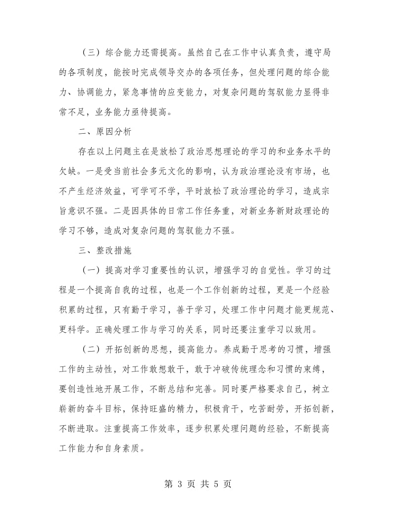 公务员自查整改报告.doc_第3页