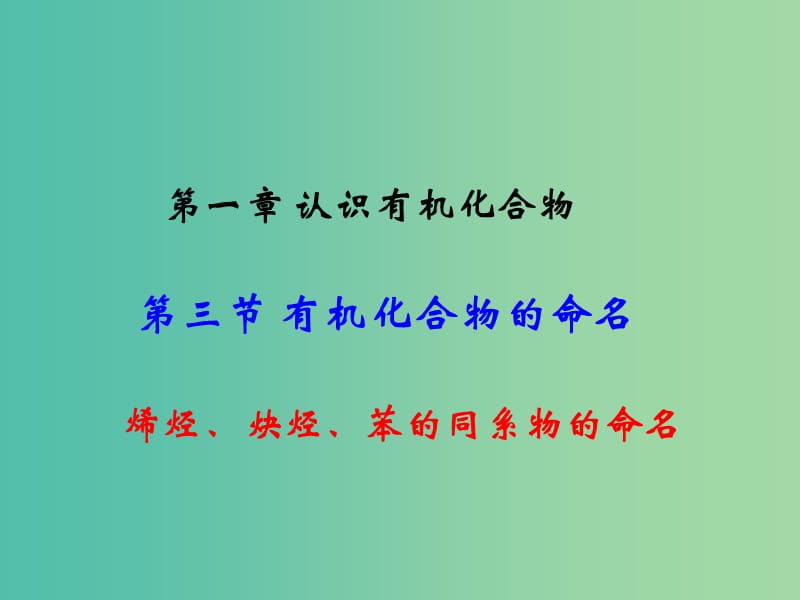 江西省吉安縣高中化學(xué) 第一章 認(rèn)識有機化合物 1.3.2 烯烴、炔烴、苯的同系物的命名課件 新人教版選修5.ppt_第1頁