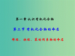 江西省吉安縣高中化學(xué) 第一章 認(rèn)識(shí)有機(jī)化合物 1.3.2 烯烴、炔烴、苯的同系物的命名課件 新人教版選修5.ppt