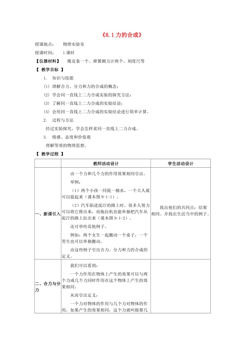 八年级物理下册 8.1 力的合成教案 教科版.doc_第1页