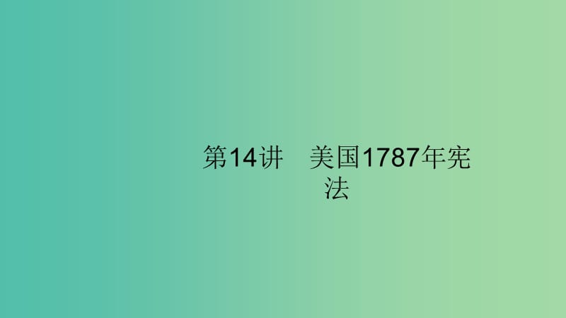 2020版高考历史大一轮复习 专题四 西方政治文明的演进 14 美国1787年宪法课件 人民版.ppt_第1页