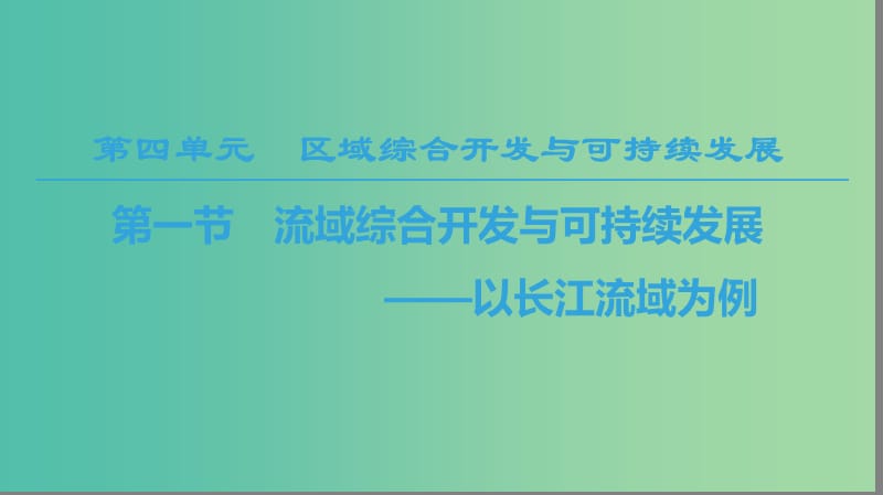 2018-2019學(xué)年高中地理 第四單元 區(qū)域綜合開發(fā)與可持續(xù)發(fā)展 第1節(jié) 流域綜合開發(fā)與可持續(xù)發(fā)展——以長(zhǎng)江流域?yàn)槔n件 魯教版必修3.ppt_第1頁(yè)