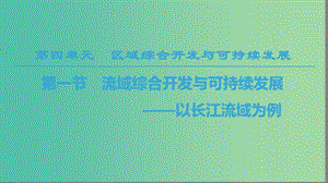 2018-2019學(xué)年高中地理 第四單元 區(qū)域綜合開(kāi)發(fā)與可持續(xù)發(fā)展 第1節(jié) 流域綜合開(kāi)發(fā)與可持續(xù)發(fā)展——以長(zhǎng)江流域?yàn)槔n件 魯教版必修3.ppt