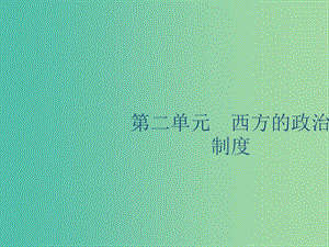 山東省2020版高考歷史一輪復(fù)習(xí) 5 古代希臘民主政治課件 新人教版.ppt