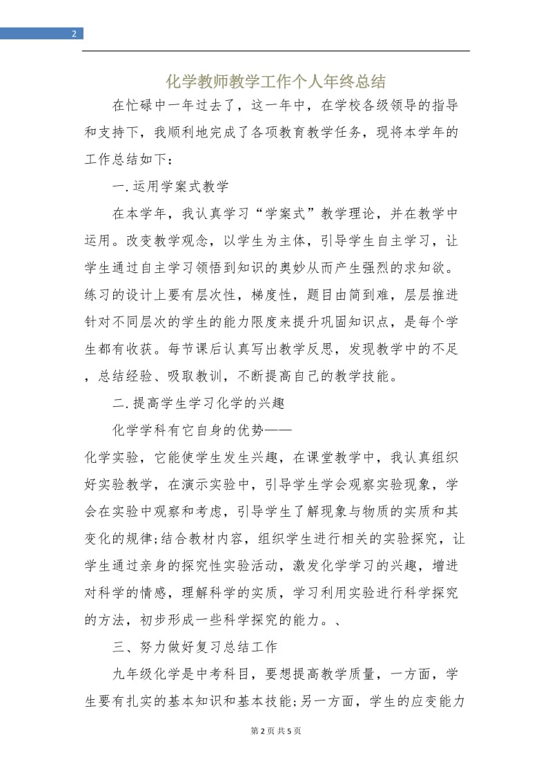 化学教师教学工作个人年终总结.doc_第2页