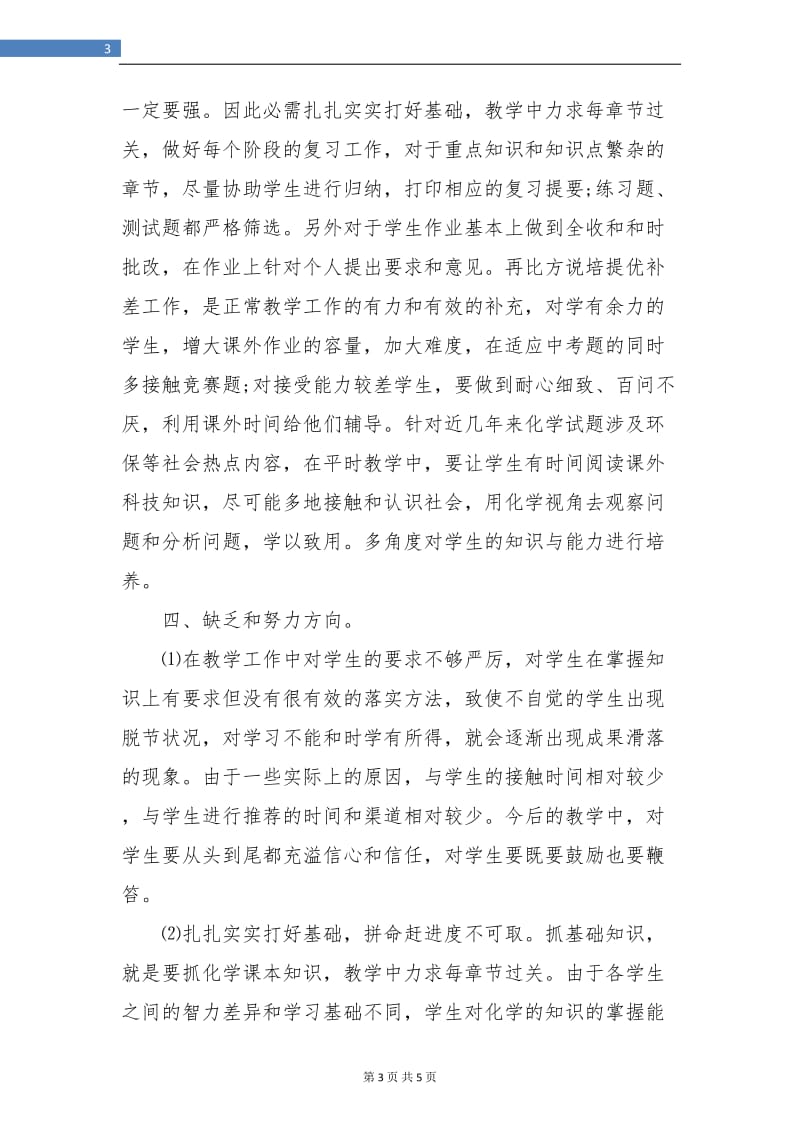 化学教师教学工作个人年终总结.doc_第3页