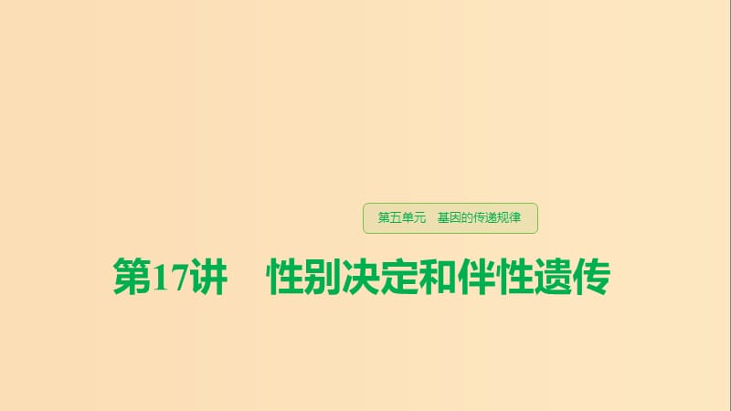 （江蘇專用）2020版高考生物新導(dǎo)學(xué)大一輪復(fù)習(xí) 第五單元 基因的傳遞規(guī)律 第17講 性別決定和伴性遺傳課件 蘇教版.ppt_第1頁(yè)