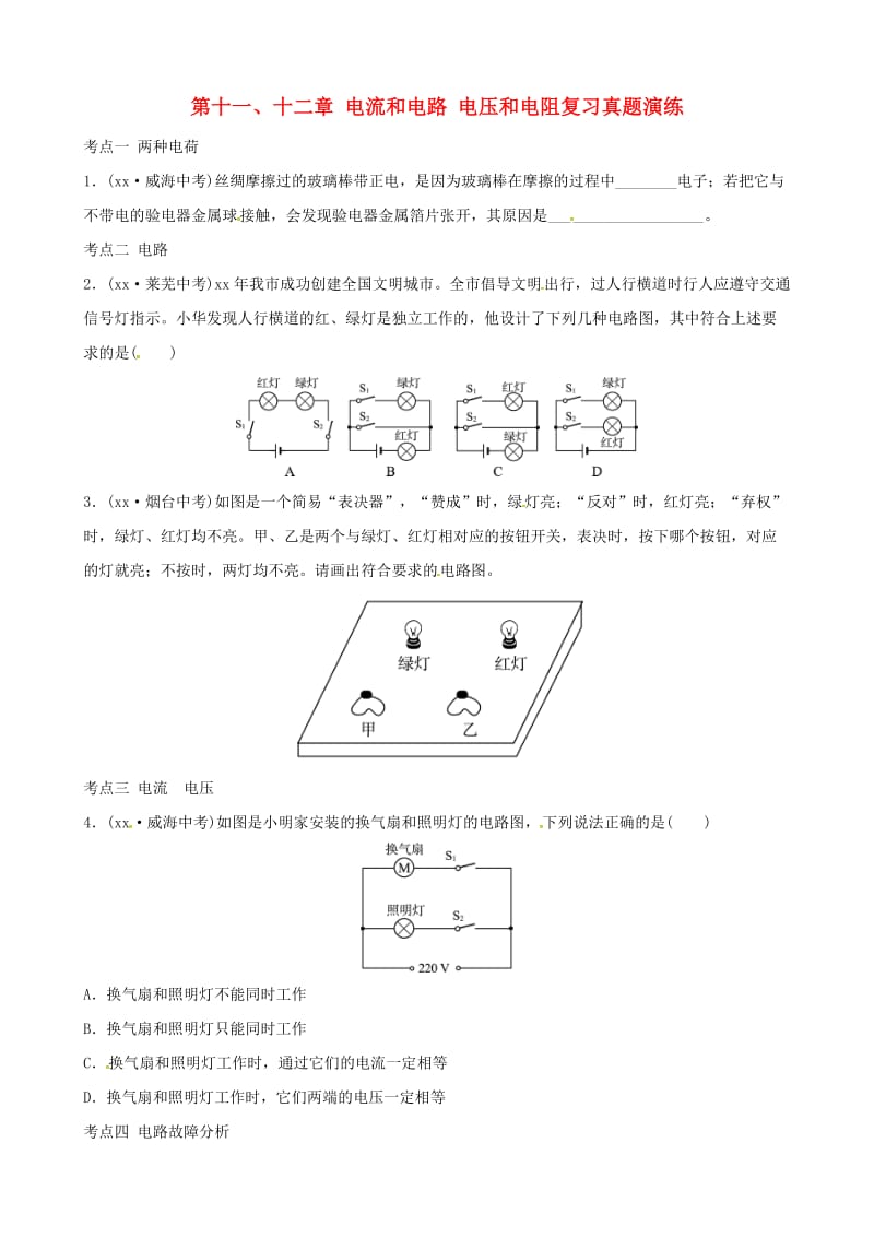 2019届中考物理 第十一、十二章 电流和电路 电压和电阻复习真题演练.doc_第1页