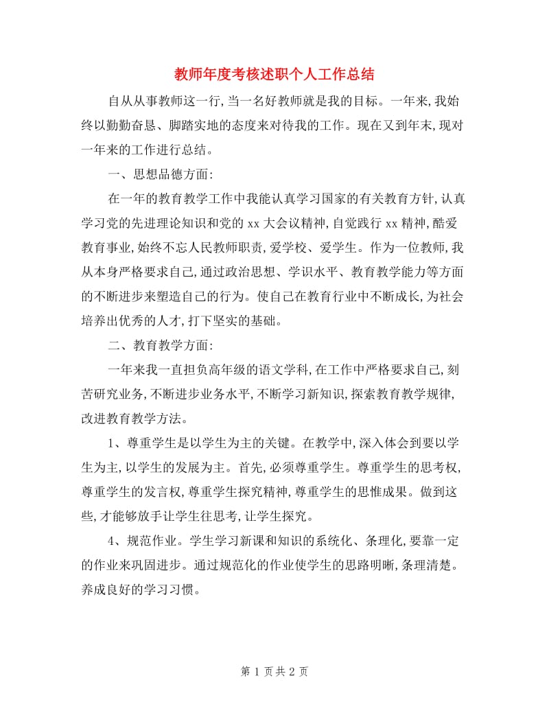 教师年度考核述职个人工作总结.doc_第1页