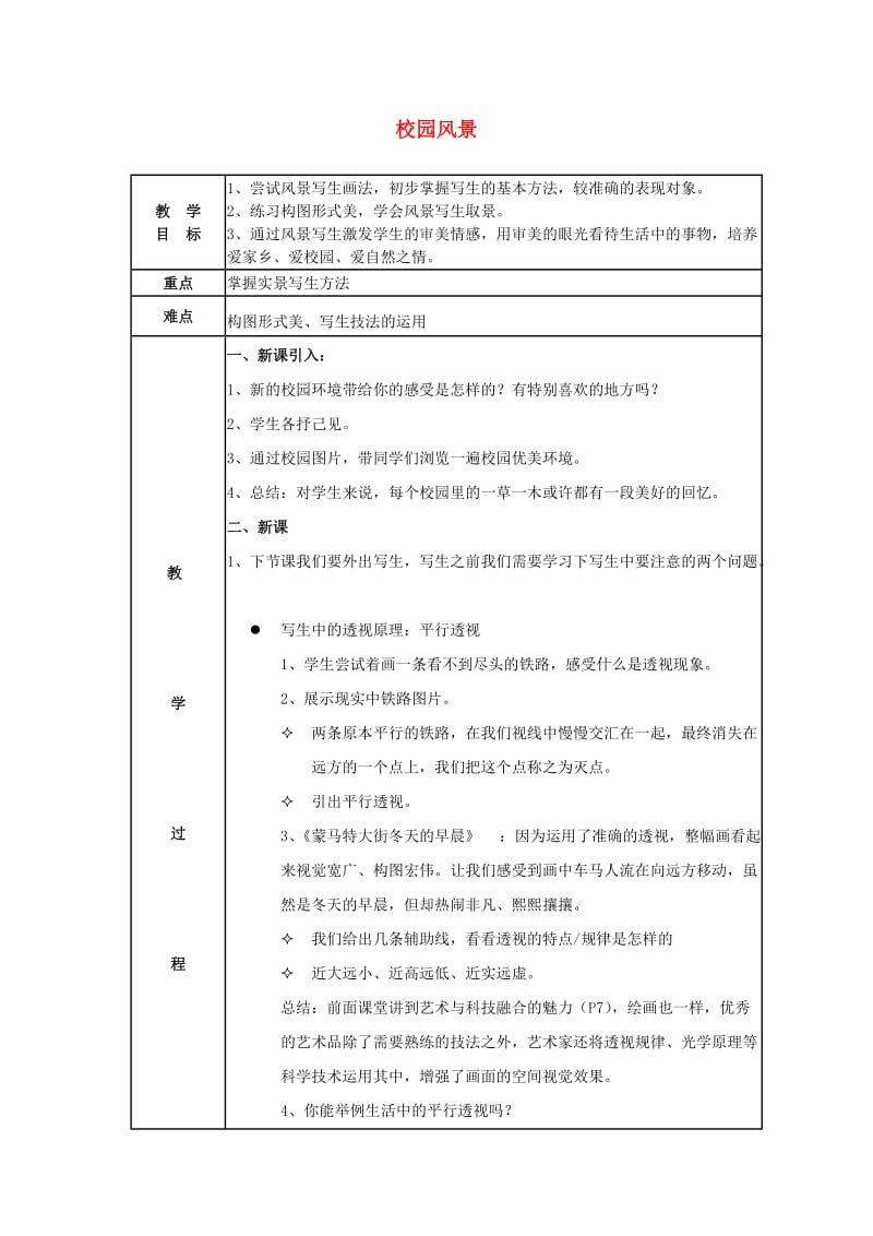 七年级美术上册第二单元校园采风第3课校园风景教案2岭南版.doc_第1页