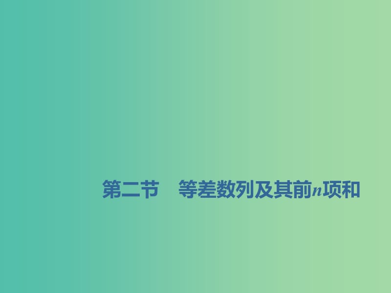 （新課改省份專用）2020版高考數(shù)學(xué)一輪復(fù)習(xí) 第六章 數(shù)列 第二節(jié) 等差數(shù)列及其前n項(xiàng)和課件.ppt_第1頁