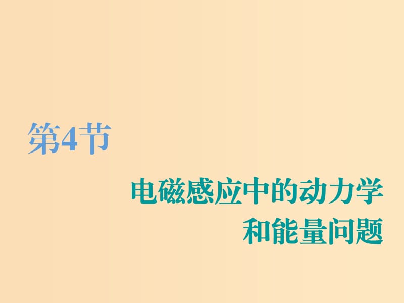 （江苏专版）2020版高考物理一轮复习 第九章 第4节 电磁感应中的动力学和能量问题课件.ppt_第1页