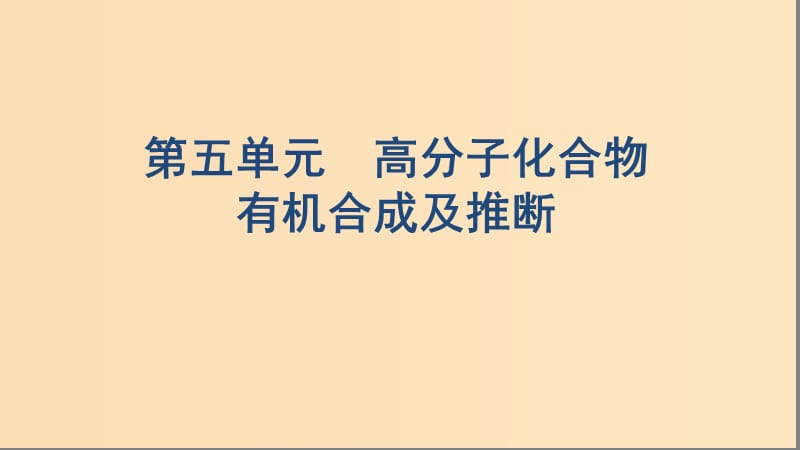 （浙江选考）2020版高考化学一轮复习 专题九 第五单元 高分子化合物 有机合成及推断课件.ppt_第1页