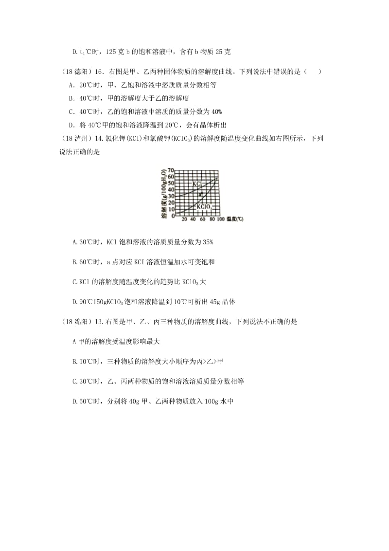 中考化学真题分类汇编 1 物质的构成和变化 考点4 溶液 5溶解度 3溶解度曲线图 1普通选择题.doc_第2页