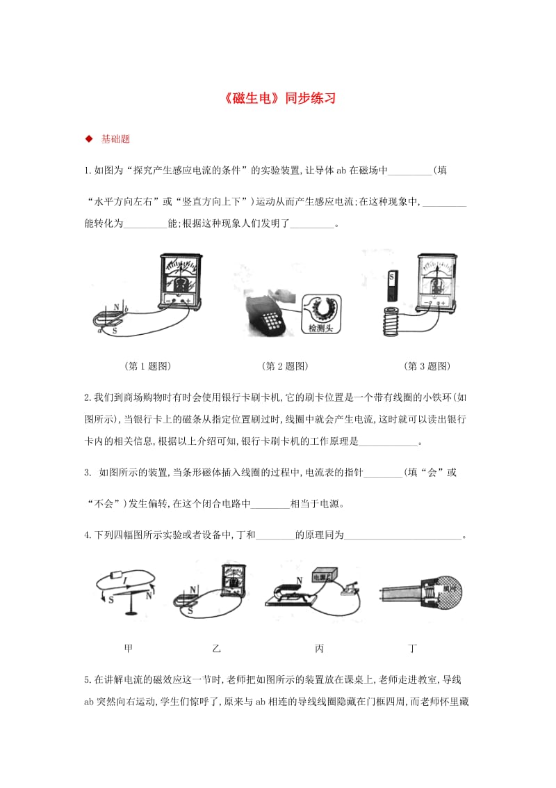 九年级物理全册 20.5磁生电测试 （新版）新人教版.doc_第1页