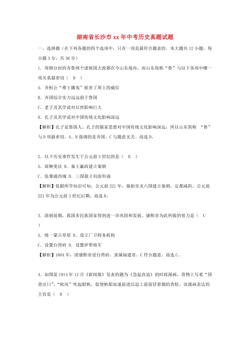 湖南省长沙市中考历史真题试题（含解析）.doc_第1页