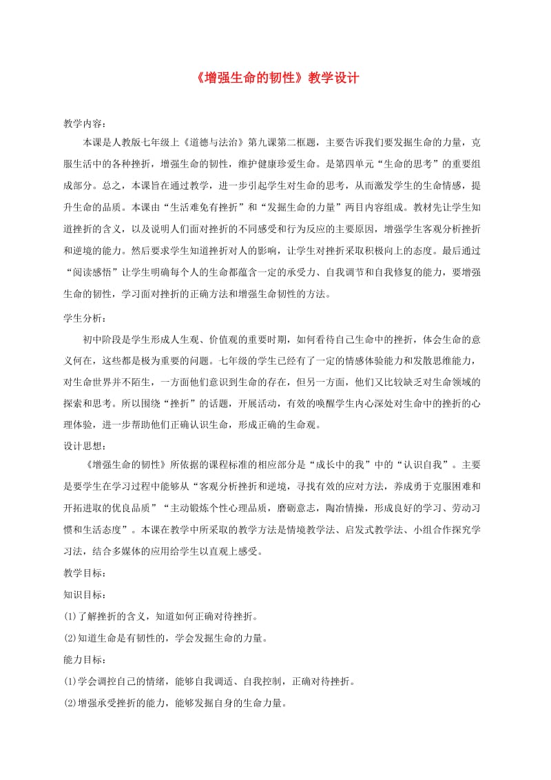 七年级道德与法治上册 第四单元 生命的思考 第九课 珍视生命 第2框 增强生命的韧性教学设计 新人教版.doc_第1页