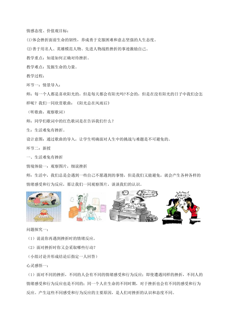 七年级道德与法治上册 第四单元 生命的思考 第九课 珍视生命 第2框 增强生命的韧性教学设计 新人教版.doc_第2页