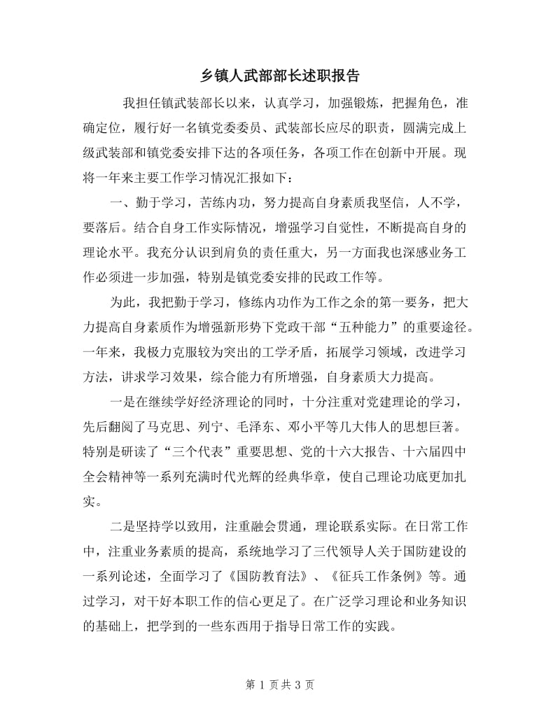 乡镇人武部部长述职报告.doc_第1页