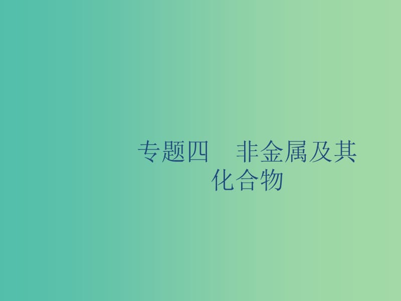 2020版高考化學復習 專題4 非金屬及其化合物 第1講 含硅礦物與信息材料課件 蘇教版.ppt_第1頁