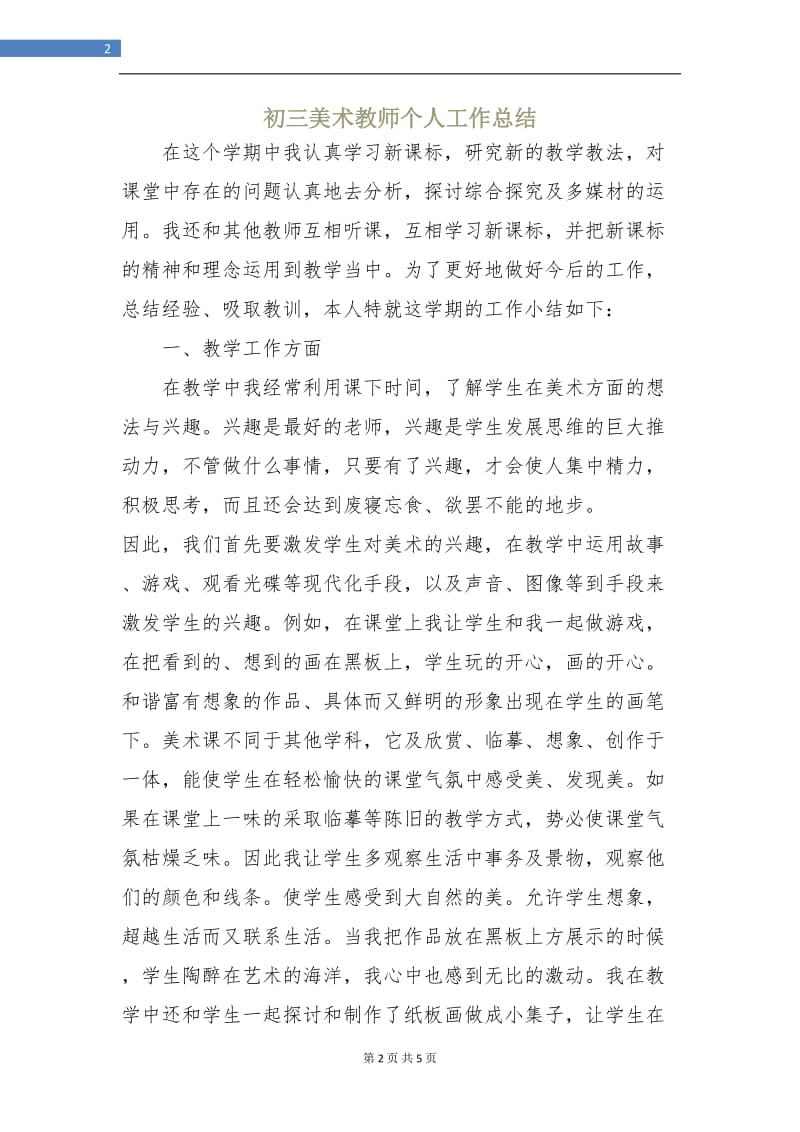 初三美术教师个人工作总结.doc_第2页