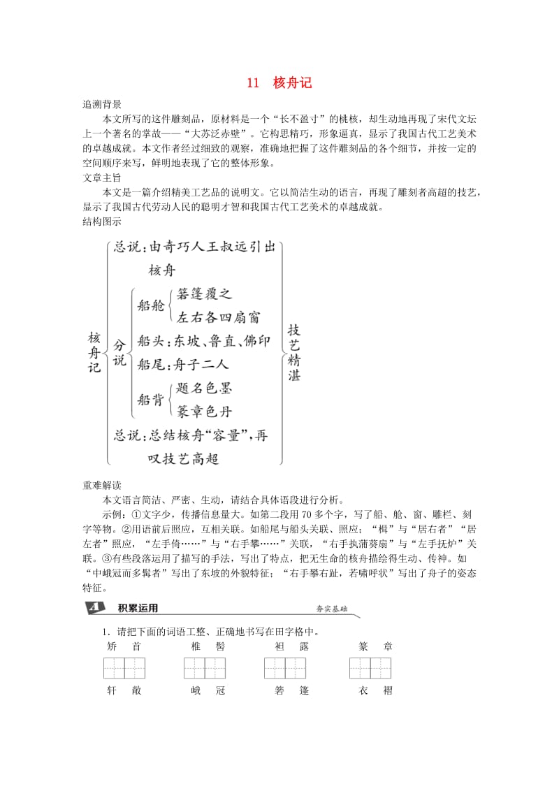 2019春八年级语文下册 第三单元 11 核舟记同步试题 新人教版.doc_第1页