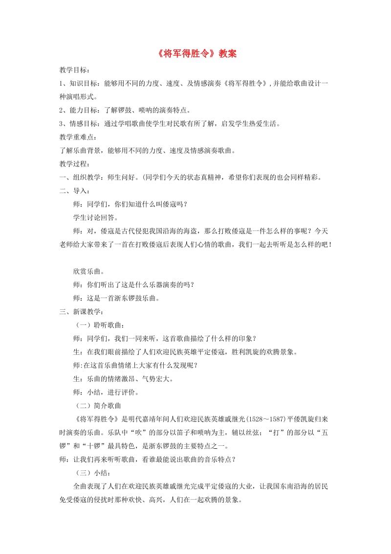 七年级音乐下册 第4单元 选听《将军得胜令》教案2 新人教版.doc_第1页