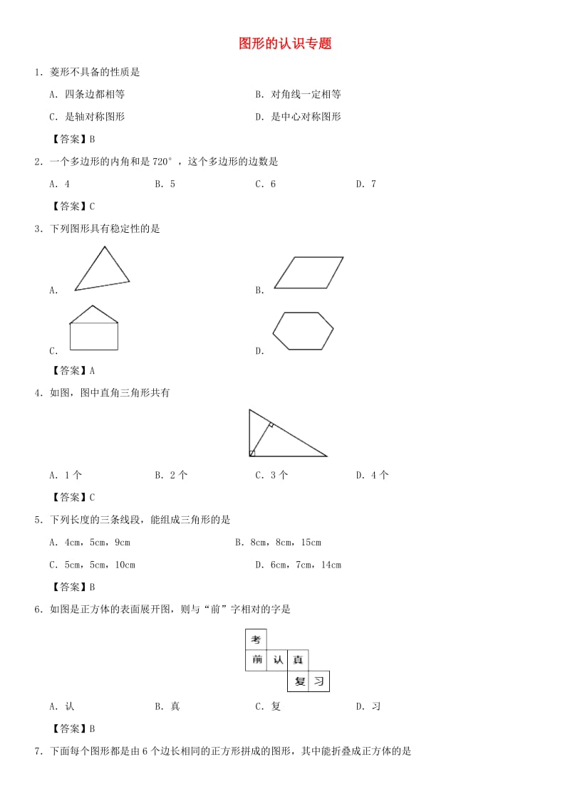 2019年中考数学一轮复习 图形的认识专题练习卷.doc_第1页